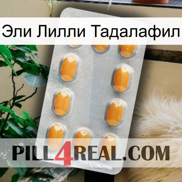 Эли Лилли Тадалафил cialis3.jpg